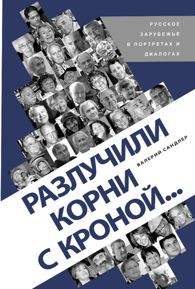 Couverture. lulu.com Валерий Сандлер. Valeriy Sandler. Разлучили корни с кроной... Crown parted with the roots... 2011-09-28